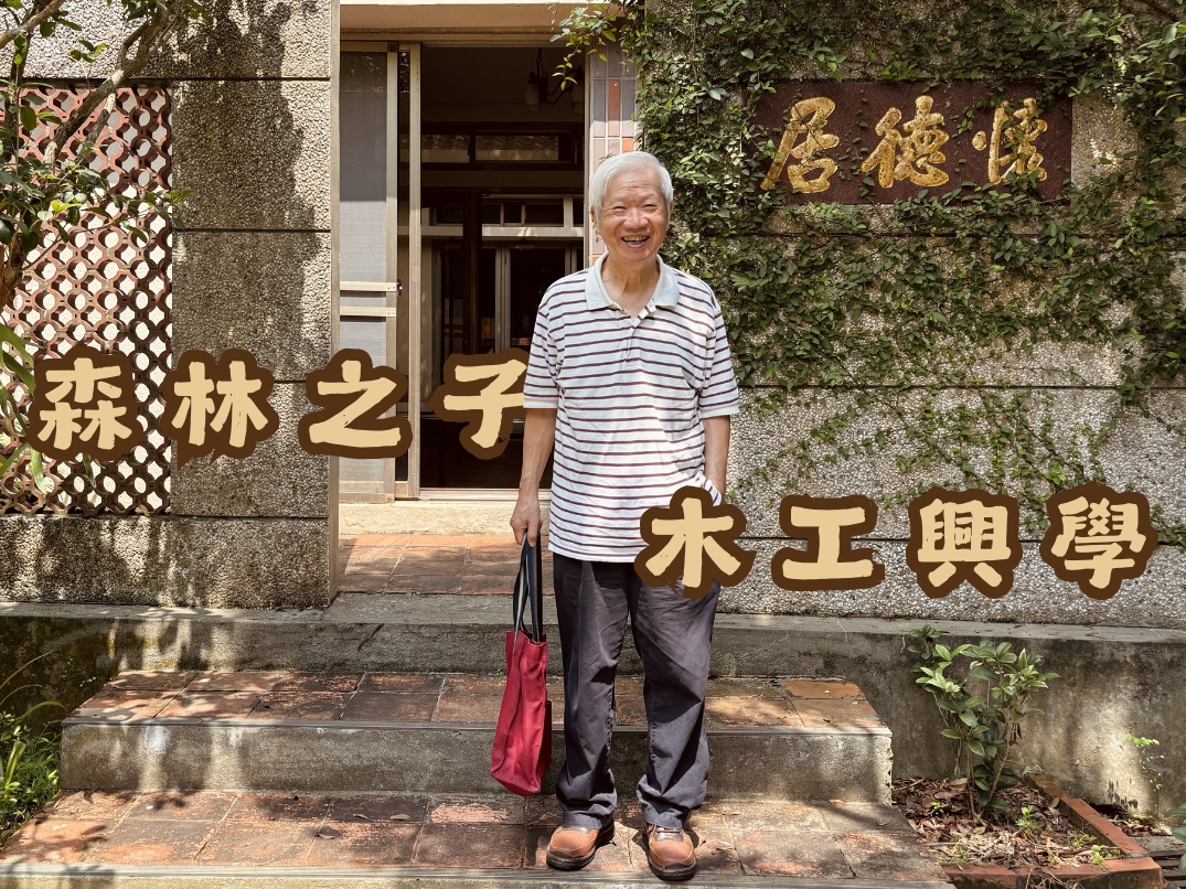 森林之子 木工興學｜有愛真好雙月刊